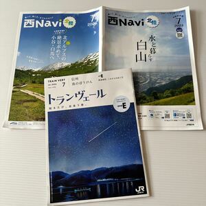 トランベール 2024jul no.436 7月 西Navi7月号 星空 夜の動物 白山信仰 新幹線 情報誌 北陸新幹線 JR東日本 TRAIN VERT コスモアイル羽咋 1