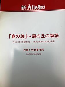 八木澤教司　「春の詩」〜風の丘の物語