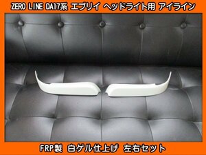 ZERO LINE DA17V DA17W エブリイ ヘッドライト用 アイライン ガーニッシュ 左右SET 新品 FRP製