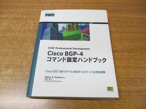 ●01)【同梱不可】Cisco BGP‐4コマンド設定ハンドブック/ウィリアム・R・パークハースト/ソフトバンク パブリッシング/2002年発行/A