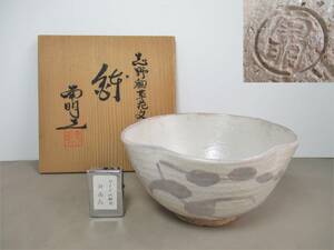 B005*陶磁器*　南明造　志野釉　草花文　鉢1点　/菓子器　/18センチ【送料込】