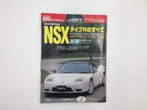 F4L ホンダ　NSXタイプRのすべて/平成14年7月　67