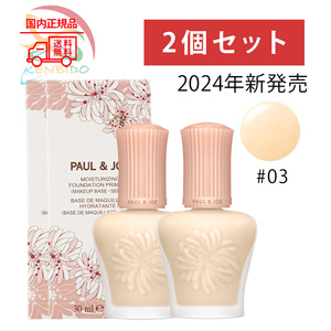 ポール & ジョーボーテ 　モイスチュアライジング プライマー SPF15 PA+ 本体 03 30ml　２個セット　国内正規品