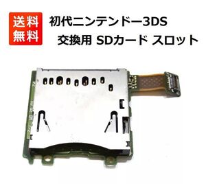 【新品】任天堂 3DS SDカード リーダー スロット 交換用 PCBボード付き OEM部品 G201