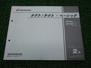 タクト タクトベーシック パーツリスト 2版 ホンダ 正規 中古 バイク 整備書 AF75 AF79 AF74E NCY50F AF75-100 NCY50G