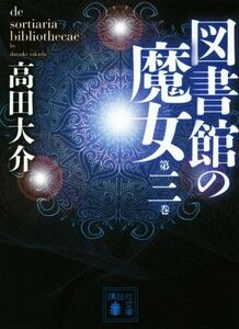 図書館の魔女(第三巻) 講談社文庫/高田大介(著者)