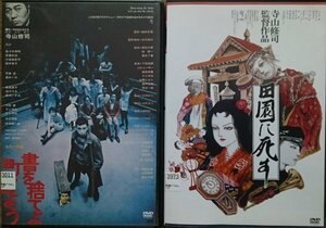 DVD Ｒ落／書を捨てよ町へ出よう／田園に死す／寺山修司