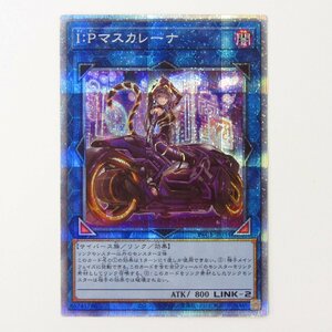 遊戯王 IPマスカレーナ【プリズマティックシークレット】 PAC1-JP034 トレカ ◆ 4510