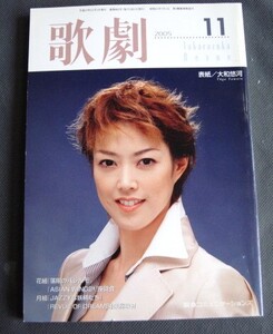 ◆◆Takarazuka Revue 歌劇　２００５年１１月号　表紙 大和悠河 ◆◆