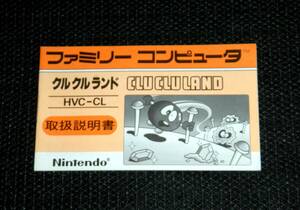即決　FC　説明書のみ　クルクルランド　同梱可　(ソフト無)