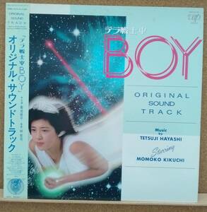 LP(帯付き・サントラ・’85年7月盤・音楽:林 哲司) 菊池 桃子／林 哲司/テラ戦士BOY オリジナル・サウンドトラック【同梱可能6枚まで】0810