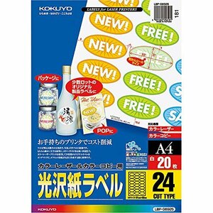 コクヨ カラーレーザー カラーコピー ラベル 光沢 24面 楕円 20枚 LBP-G6925