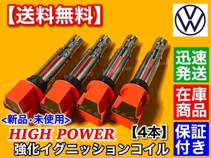 在庫【送料無料】新品 強化 イグニッションコイル 4本SET【ゴルフ5 ゴルフ6 1.4 1.4TSI 1.6FSI】ゴルフⅤ ゴルフⅥ 036905715G 036905715F