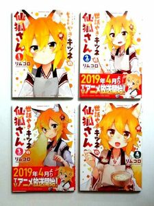 【コミック 4冊】 世話やきキツネの仙狐さん 1～4巻★リムコロ/角川コミックス・エース★送料360円～