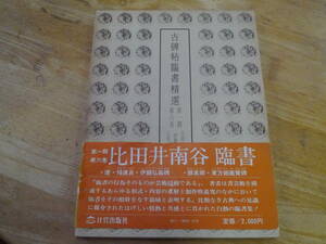 2112H9　古碑帖臨書精選　第一期　第六巻　比田井南谷　臨書　