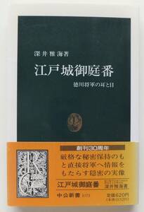 江戸城御庭番　徳川将軍の耳と目　深井雅海　1992年初版・帯　中公新書1073