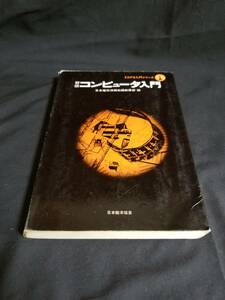 日本能率協会　EDPS入門シリーズ①　新版 コンピューター入門　日本電気情報処理教育部 編