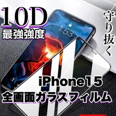 売れ筋商品☆最強強度☆守り抜く全面液晶保護【iPhone 15.15Pro.15ProMax.15Plus】高品質10D全画面ガラスフィルム