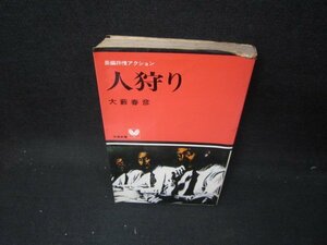 人狩り　大藪春彦　シミ多カバー破れ有/IEI