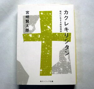 角川ソフィア文庫「カクレキリシタン　現代に生きる民俗信仰」宮崎賢太郎　独自民俗宗教 フィールドワークで写真多数