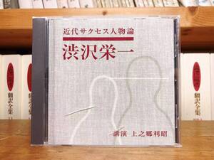 人気廃盤!!レア!!『近代サクセス人物論 渋沢栄一』 上之郷利昭 NHK講演CD全集 検:経営/樋口一葉/歴史/近代日本経済の父/福沢諭吉/大隈重信