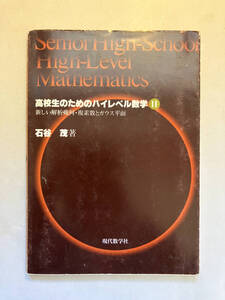 ●再出品なし　「高校生のためのハイレベル数学2 新しい解析幾何・複素数とガウス平面」　石谷茂：著　現代数学社：刊　※少書込有