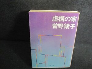 虚構の家　曽野綾子　日焼け強/UEN