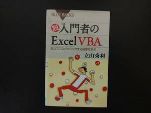 脱入門者のExcel VBA 自力でプログラミングする極意を学ぶ (ブルーバックス) 立山 秀利