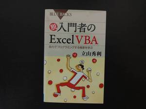 脱入門者のExcel VBA 自力でプログラミングする極意を学ぶ (ブルーバックス) 立山 秀利