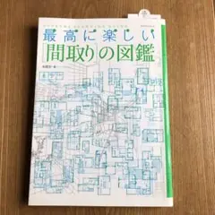 最高に楽しい「間取り」の図鑑