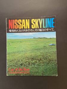 ニッサン　スカイライン　シリーズ総合カタログ　　　箱スカ