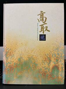 値下げしました★★大名茶陶 高取焼★★巡回展カタログ