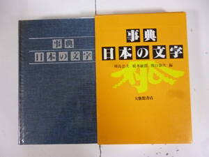 事典　日本の文字　　編者・樺島忠夫　他。