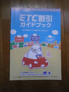 2019年　ETC割引ガイドブック　お役立ち　ETC料金がもっとお得に　冊子