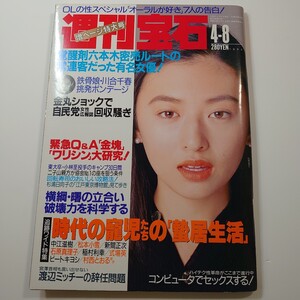 週刊宝石 1993年 平成5年 川合千春 松本小雪 石原真理子 山崎亜美 長沢美樹 ギリギリガールズ ねずみっ子 山崎亜美 松雪泰子