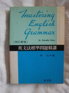 英文法標準問題精講［改訂新版］　原仙作　旺文社　《送料無料》　