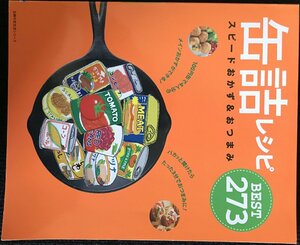 缶詰レシピ　スピードおかず＆おつまみBEST273 (主婦の友生活シリーズ)