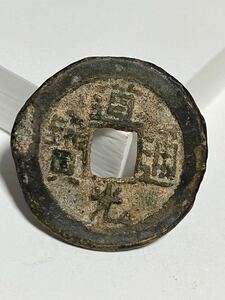 23.6mm 道光通寳 道光通宝 中国 銭金 寶 背 中國古銭 中国古銭 古銭 コイン coin メダル 骨董品 貿易通貨 渡来 中国 古銭 銭 骨董品 皇朝