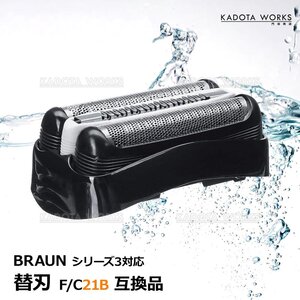 ブラウン シリーズ3 替刃 互換品 網刃 一体型 シェーバー F/C 21B 21S 内刃 一体型 交換ヘッド ヘッド Braun 髭剃り 替え刃 ブラック