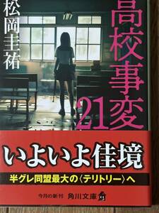 高校事変21/松岡圭祐/角川文庫