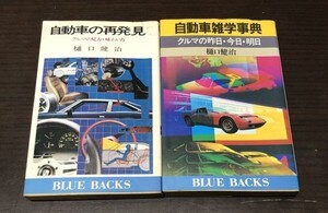 送料込! 樋口健治 自動車の再発見 クルマの見方 味わい方 自動車雑学事典 クルマの昨日 今日 明日 講談社 BLUE BACKS 2冊セット 絶版(Y44)