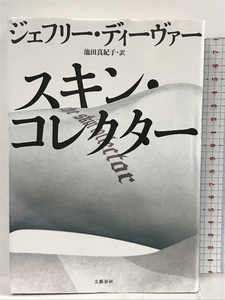 スキン・コレクター 文藝春秋 ジェフリー ディーヴァー