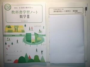 新課程　新高校の数学Ⅱ 対応　ポイントノート　数学Ⅱ　数研出版　別冊解答編付属