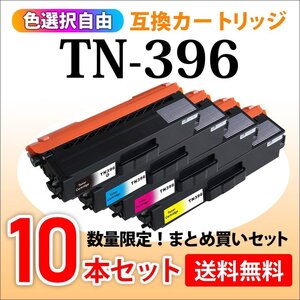 数量限定！送料無料 色選択自由 互換トナー TN-396 【10本セット】MFC-L8650CDW/HL-L8350CDW/HL-L8250CDN/MFC-L9550CDW/HL-L9200CDWT対応品