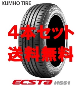 送料無料!! 225/50R16 クムホ エクスタHS51 個人宅OK 新品タイヤ【4本セット】(K16-0038)