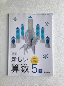 新編　新しい算数5下　考えたことがつながるね！　東京書籍　令和6年発行　新品