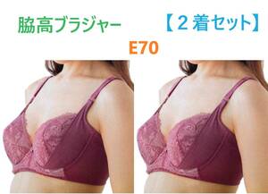 【２着セット】Ｅ70・ローズ　脇高ブラジャー（ワイヤー入り）　補正下着　２重リフトアップパネル　カップ裏 綿100％　定価：2189円　新品