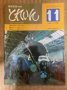 とれいん 1975年11月　vol.11