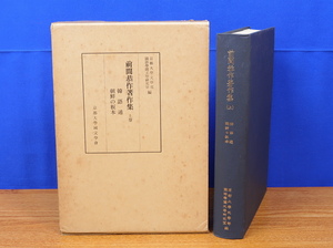 前間恭作著作集 上巻 韓語通・朝鮮の板本　京都大学国文学会