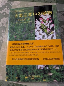 とまこまいの植物　中居正雄　苫小牧民報社